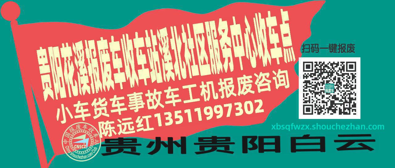 贵阳花溪报废车收车站溪北社区服务中心收车点
